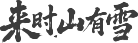 来时山有雪
